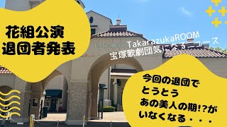 【宝塚歌劇団気になるニュース】花組公演退団者発表。今回の退団でとうとうあの美人の期がいなくなる・・・。 [upl. by Ney]