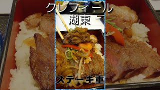 クレフィール湖東で和牛ステーキ重 Wagyu Steak Jyu Short [upl. by Ylrehc]