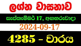 Lagna Wasana 4285  ලග්න වාසනා 4285 lagna wasanawa 4285lagna4285 DLB lottery results 20240917 [upl. by Kinom]