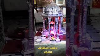 હાડકેશ્ર્વર મહાદેવ  વડનગર  Hatkeshwar Mahadev  vadangar [upl. by Narhem]