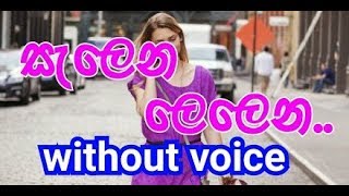 Salena Lelena Karaoke without voice සැලෙන ලෙලෙන [upl. by Lordan]