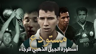 Mustapha Moustawdaa  مصطفى مستودع  أسطورة الجيل الذهبي للرجاء [upl. by Ecydnak936]