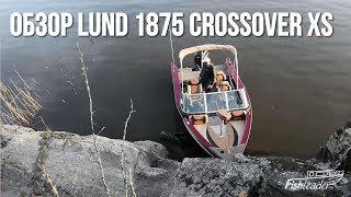 Обзор катера Lund 1875 Crossover XS [upl. by Finbur535]