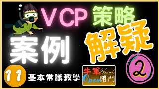 【VCP突破型態】當前台股能用嗎？⚠️不可說的秘密❤️案例篇【常識教學11】VCP型態VCPk棒教學K線型態學MACD股票牛轉門教學牛軍牛轉門牛軍開門賺錢技术分析牛军开门 [upl. by Bowrah]