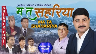 म त सहरिया MA TA SAHARIYA By Shishir Yogi  New Nepali Song 20792022  Ft Krishnabhakta Mitharam [upl. by Allemahs7]