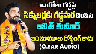 ఒంగోలు గడ్డపై సెక్యులర్లకు గడ్డపార దింపిన లలిత్ కుమార్ ఇది మామూలు రోస్టింగ్ కాదు Clear Audio hjs [upl. by Sennahoj]