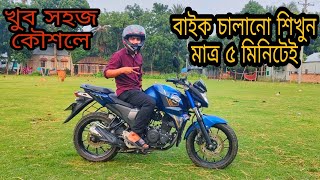 বাইক চালানো শিখুন খুব সহজেই। মাত্র ৫ মিনিটে। How to learn bike driving Bike riding tips SANTO VLOGS [upl. by Chaves893]