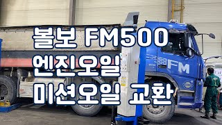 볼보 FM 500 오일 교환 [upl. by Lilybelle506]