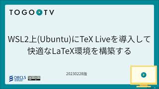 WSL2UbuntuにTeX Liveを導入して快適なLaTeX環境を構築する [upl. by Bronson]