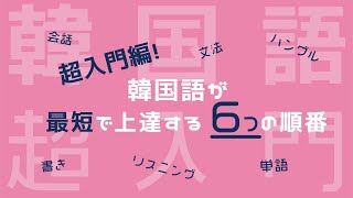 【入門編韓国語】何から勉強すればイイのか？6つの秘密を大公開！ [upl. by Levitus]