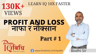 Loksewa IQ  Profit and Loss  1  By Bodhi Sir  IQ Vidhi [upl. by Dickey]