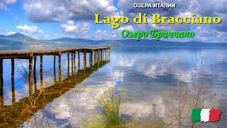 🎦 Озеро Браччано Lago di Bracciano в Италии [upl. by Yekcir850]