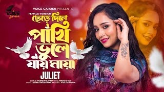 ছেড়ে দিলে পাখি ভুলে যায় মায়া I Ami Ek Behaya PakhiI জুলিয়েট I Juliet I New Song I Voice Garden I [upl. by Young]