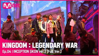 풀버전 ♬ INCEPTION iKON ver  아이콘iKON [upl. by Oiramej]