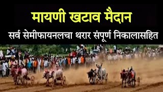 मायणी खटाव मैदान सर्व सेमीफायनल संपूर्ण निकालासहित  mayani khatav maidan semifinal बकासुर [upl. by Aivatnuahs]