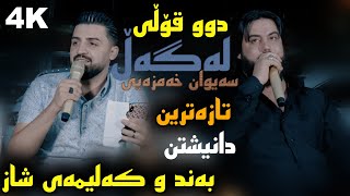 Hama Krmashani W Saywan Xamzay Band W Kalima Danishtni Aviar W Barzin  Track 2 [upl. by Ziguard]