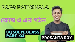 HSC Biology কোষ ও এর গঠন CQ solve class Part 02 [upl. by Shrier227]