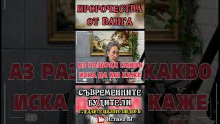 ПРОРОЧЕСТВА ОТ ВАНГА – Нешка Робева – откъс от „Съвременните будителиquot IstinaBG ванга [upl. by Amsab]