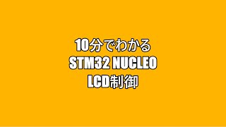 10分でわかるSTM32 Nucleo LCD制御 [upl. by Leeland]