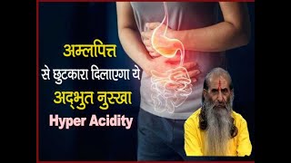 अम्लपित्त के आयुर्वेदिक उपचार  Ayurvedic Treatment for Hyperacidity at home  Swasth vichar [upl. by Vada578]