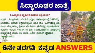 6th Standard Siddharoodhara Jatre Kannada Question Answers 6ನೇ ತರಗತಿ ಸಿದ್ಧಾರೂಢರ ಜಾತ್ರೆ ಕನ್ನಡ ನೋಟ್ಸ್ [upl. by Amick]