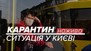 LIVE  Карантин Ситуація в Києві [upl. by Birdt]