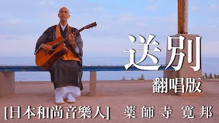 僧侶が中国語と日本語で歌う  【秋の童謡】旅愁 送別  薬師寺寛邦 キッサコ × 下灘駅・愛媛 [upl. by Ysnat904]