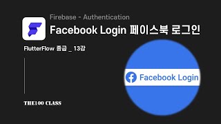 플러터플로우FlutterFlow중급13편FirebaseAuthentication Facebook Sign in 페이스북 로그인 개발하기 [upl. by Aserehs]