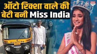 ऑटो रिक्शा वाले की बेटी Manya Singh बनी Miss India  भूखी रहकर गुजारनी पड़ी कई रातें [upl. by Elka]