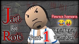 JAIL KI ROTI  MJO  MakeJokeOf [upl. by Monte648]