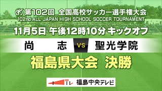 【決勝】尚志VS聖光学院 ＜第102回全国高校サッカー選手権大会 福島県大会＞ [upl. by Derwood743]