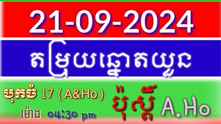 តម្រុយឆ្នោតយួនម៉ោង430ប៉ុស្តិ៍អាampហូAampHoសម្រាប់ថ្ងៃទី21092024 [upl. by Uv]