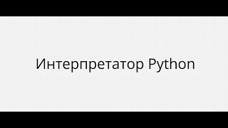 КАК РАБОТАЕТ ИНТЕРПРЕТАТОР PYTHON CPython [upl. by Adnaral942]