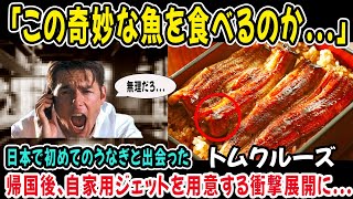 【海外の反応】トムクルーズ「うなぎは勘弁してくれ…」→実際に食べてみると→帰国後、まさかの展開に [upl. by Mccarthy]