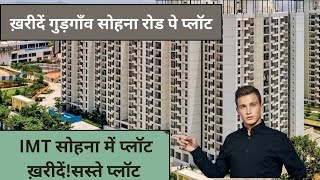 sohna ख़रीदें IMT SOHNA में सस्ते प्लॉट  GURGAON SOHNA PLOT  CHEAPEST PLOTS IN NCR  DMIC के पास [upl. by Eirrol]