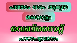 പത്താം തരം തുല്യത മലയാളം  പാഠം  വെബ് സൈറ്റ് 10ththulyathamalayalam [upl. by Brooks]