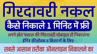 गिरदावरी ऑनलाइन कैसे निकाले  गिरदावरी क्या है  girdawari online kaise nikale mobile se 2022 [upl. by Adnirolc]