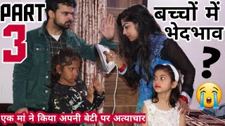 अपने ही बच्चो में इतना भेदभाव क्यों 3  BHEDBHAV  Moral Stories  Masoom Ka Dar  Chulbul videos [upl. by Juliette]