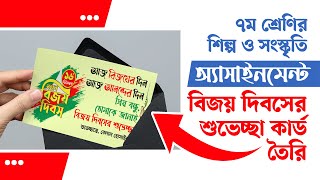 সপ্তম শ্রেণির শিল্প ও সংস্কৃতি বার্ষিক মূল্যায়ন সমাধান 2023  বিজয় দিবসের শুভেচ্ছা কার্ড বানানো [upl. by Butta941]