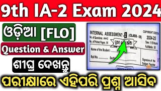 Class 9th Ia2 Examination 2024 question paperClass 9th Ia2 Odia FLO question answerexam [upl. by Cornela]