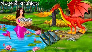 পদ্মকুমারী জলপরীর জন্ম রহস্য  Jalpari Cartoon  Notun Bangla Golpo  Jolpori Bengali Fairy Tales [upl. by Lua830]