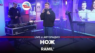 Ramil  Нож LIVE  Авторадио [upl. by Sekyere]