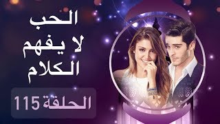 الحب لا يفهم الكلام – الحلقة 115  الاخيرة [upl. by Molli]