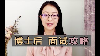 博士后面试 Postdoc interview  如何准备面试 How to prepare a interview  经验心得 My experience [upl. by Shlomo778]