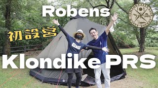 【テント設営】【Camping】新幕初張り！Robens Klondike PRS ローベンスクロンダイクPRS 居住性と耐久性を兼ね備えたヨーロッパで人気の軽量テント 6人用 耐水5000mm [upl. by Saul]