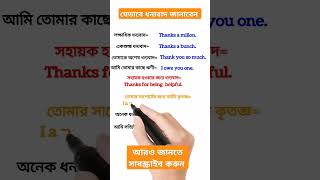 যেভাবে ধন্যবাদ জানাবেন viralreels viralvideo shorts shortvideo reels vocabulary ielts [upl. by Saitam]