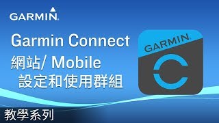 【教學】Garmin Connect網站Mobile 設定和使用群組 [upl. by Mozart]