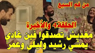 مسلسل من فم السبعالحل الوحيد لكاين عند رشيد وليلى هوصدمة الضاويةطلاق نورة وأحمد بسبب [upl. by Augustus]