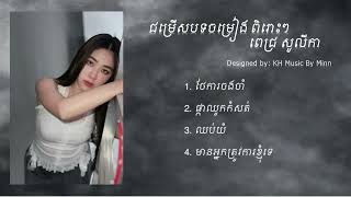 ពេជ្រ​ សូលីកា Pich Solika ថែការចងចាំ Thae Ka Jorng Jam ជម្រើសបទថ្មីពិរោះៗ [upl. by Wandis]