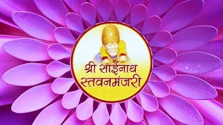 Shri Sainath Stavanmanjari Hindi [upl. by Curson]